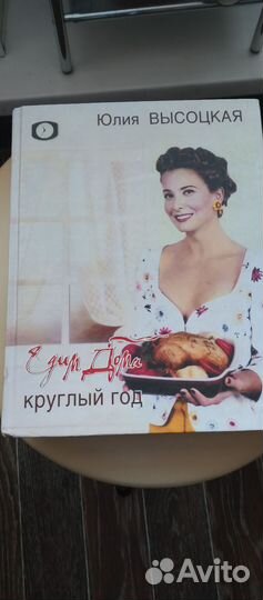 Книга Едим дома круглый год Ю.Высоцкая,2007г