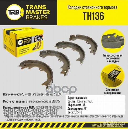 Колодки стояночного тормоза TH136 transmaster