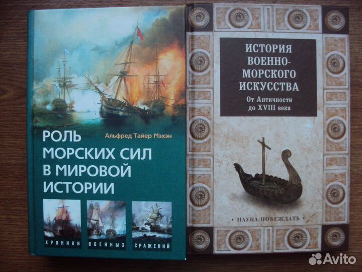 Роль морских сил в мировой истории. Мэхэм А. Т