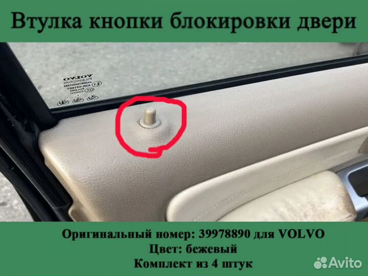 Бежевая втулка кнопки блокировки двери Volvo
