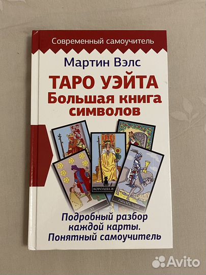 Карты таро уэйта новые + книга самоучитель