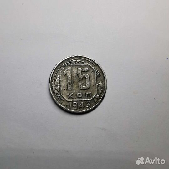 15 копеек 1943 г