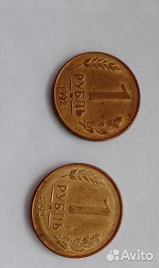 1 рубль 1992 года с заводским браком