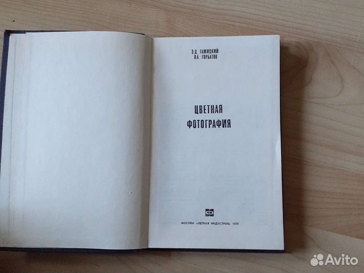 Цветная фотография э.дтамицкий в.а.горботов