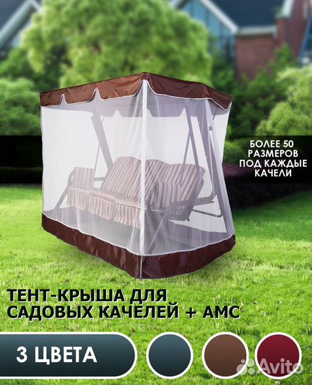 Тент-крыша с москитной сеткой для прямых качелей