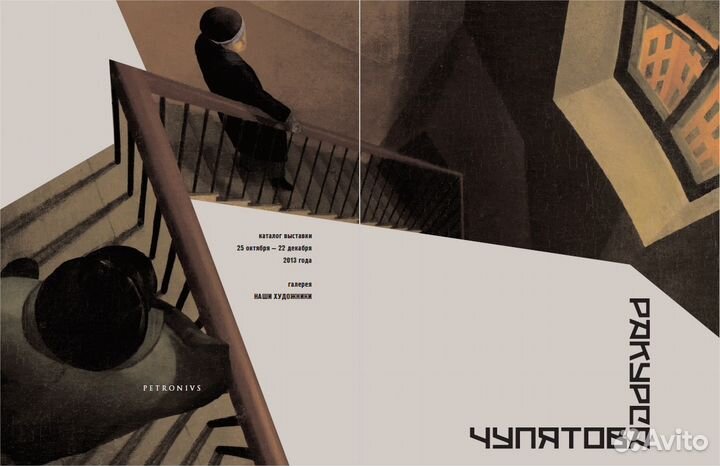 Ракурс Чупятова: каталог выставки