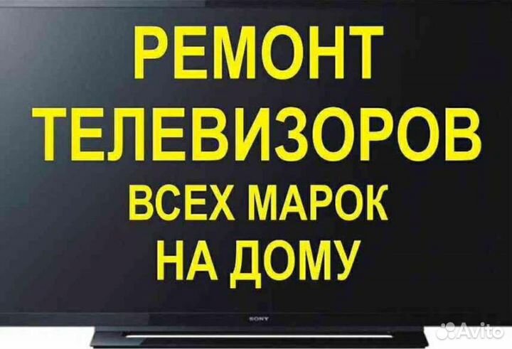 Ремонт на дому ЖК и других тв
