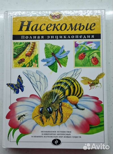 Насекомые.Полная энциклопедия