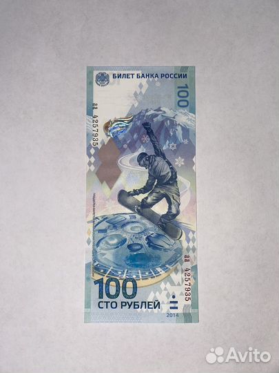 Купюра 100р сочи 2014