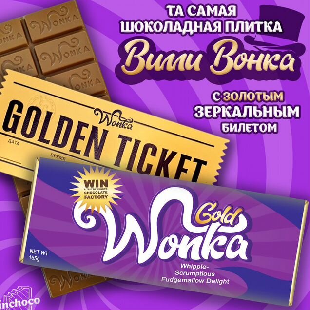 Вилли Вонка и золотой билет