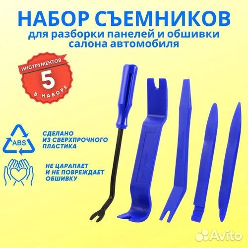 Съемники обшивки салона, клипс, пистонов для авто