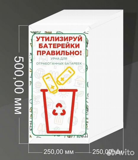 Урна контейнер для сбора батареек