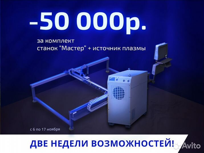 Плазменный станок с чпу Мастер 6000М