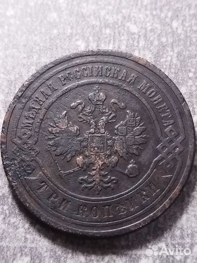 3 копейки 1901 год ем