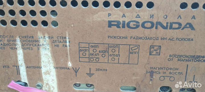 Радиола Ригонда