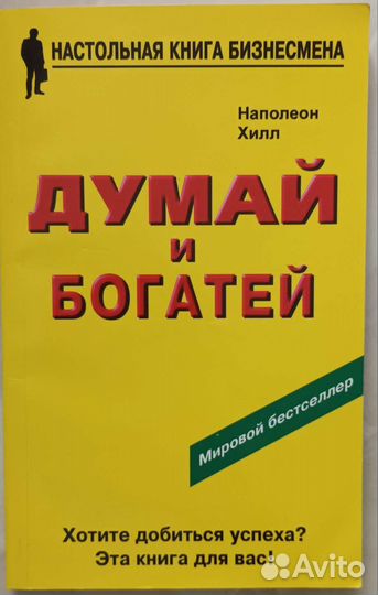 Книга Думай и богатей
