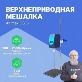 Altimax OS-3 верхнеприводная мешалка 50000 мПа*с;