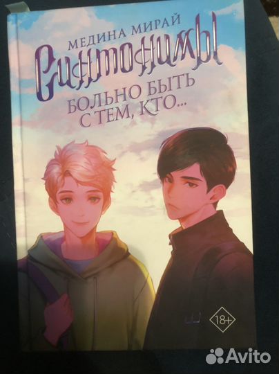 Книга сантонимы, больно быть с тем, кто