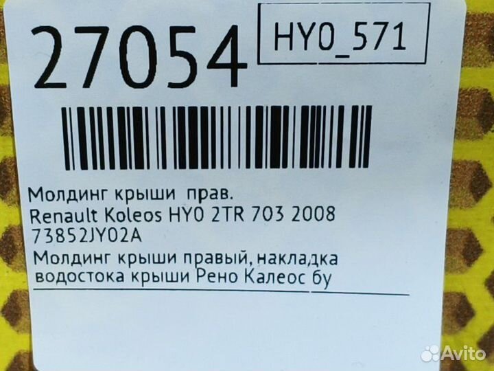 Молдинг крыши правый Renault Koleos HY0 2TR 703