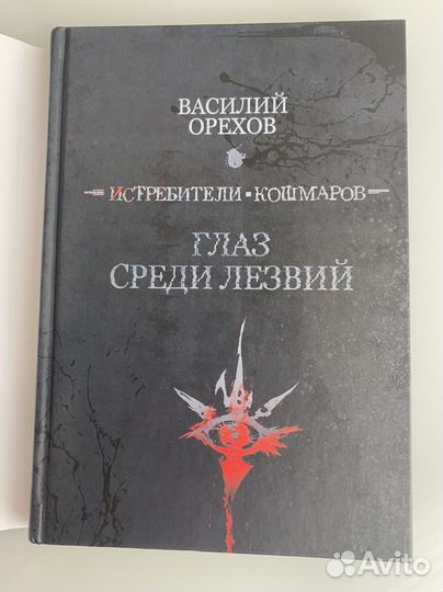 Глаз среди лезвий