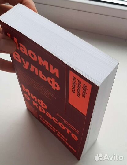 Миф о красоте. Н.Вульф