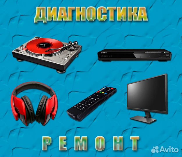 Ремонт электронной аппаратуры