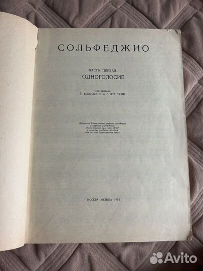 Учебник Сольфеджио, ч 1: Калмыков и Фридкин, 1985