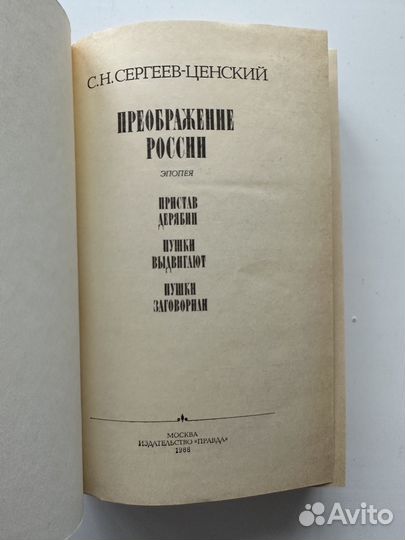 Книга Сергеев Ценский Преображение России