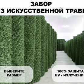 Зеленая изгородь / Забор из искусственной травы