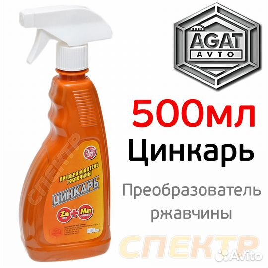 Преобразователь ржавчины цинкарь (0,5л) триггер