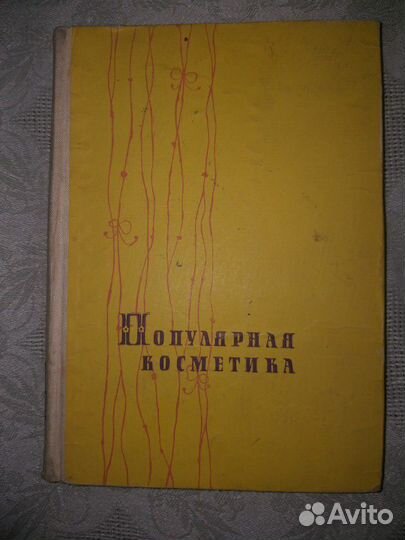 Книга Популярная косметика. 1962 год