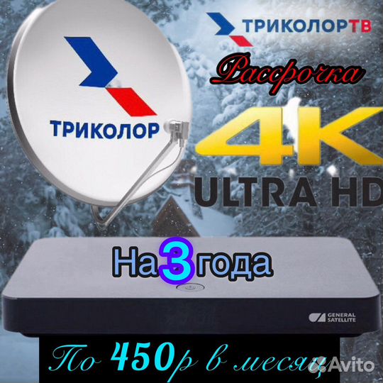 Триколор TV Ultra HD v Рассрочку