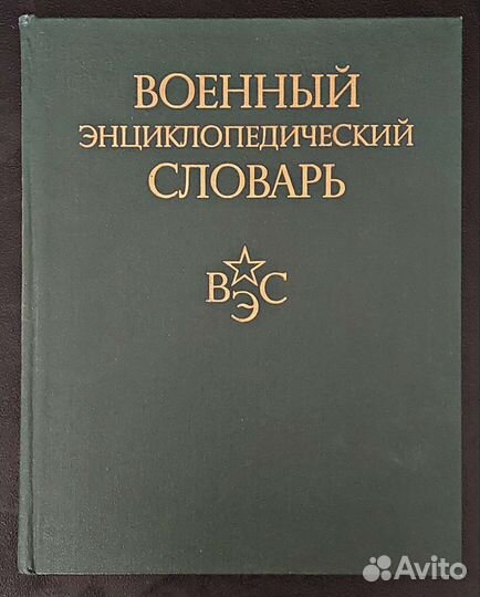 Военный энциклопедический словарь 1986 вэс