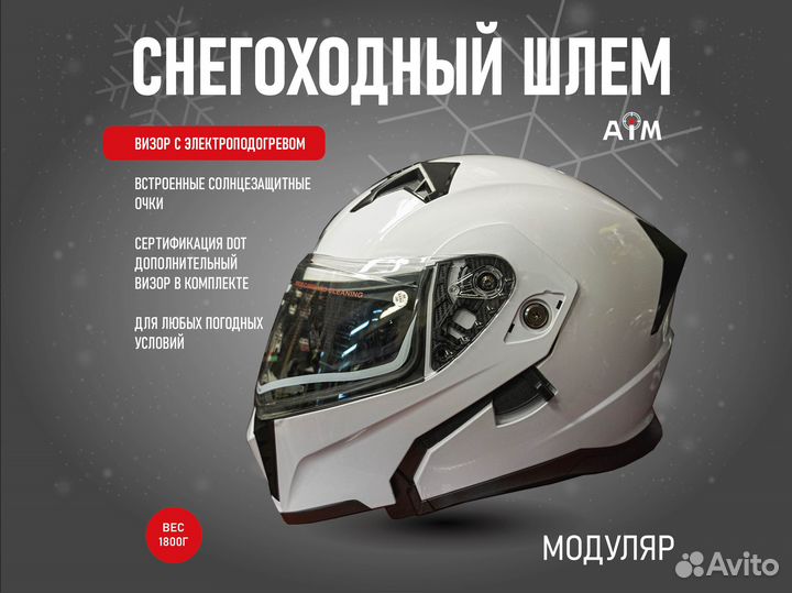 Снегоходный шлем модуляр с электроподогревом AIM