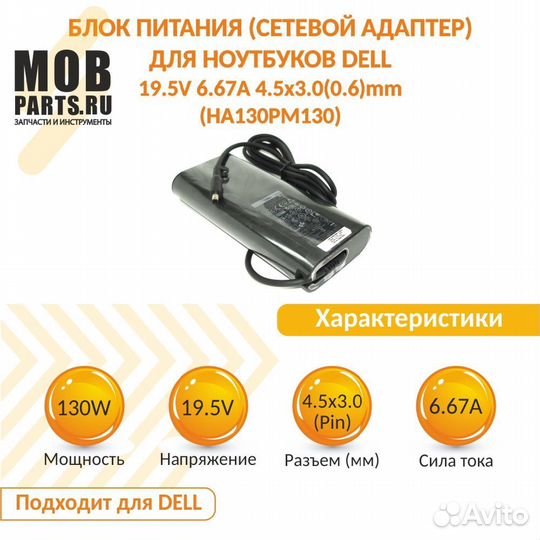 Блок питания Dell 19.5V 6.67A 4.5х3.0mm