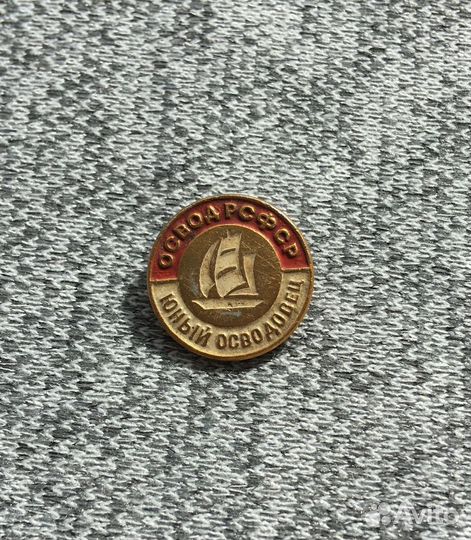 Значок времен СССР - Освод РСФСР - Юный Осводовец