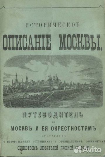 Историческое описание Москвы. Путеводитель по Моск