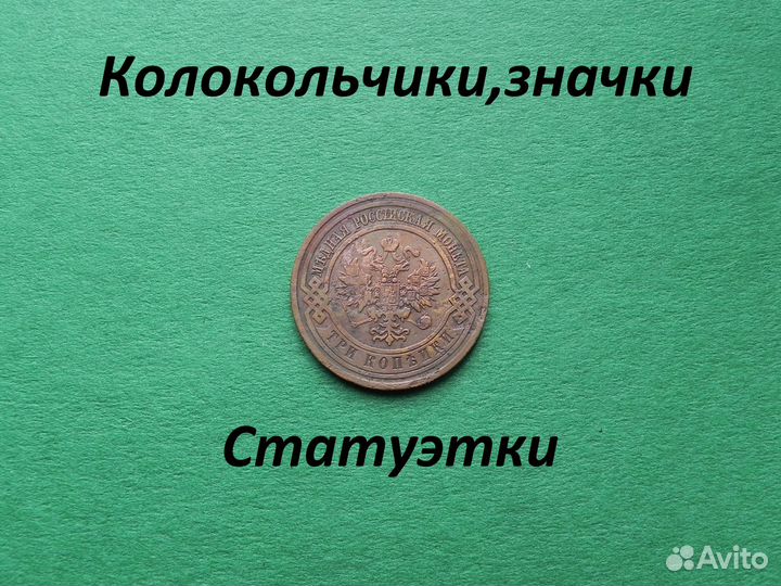Продам 3 копейки 1910 года.Вес 9,82 грамма