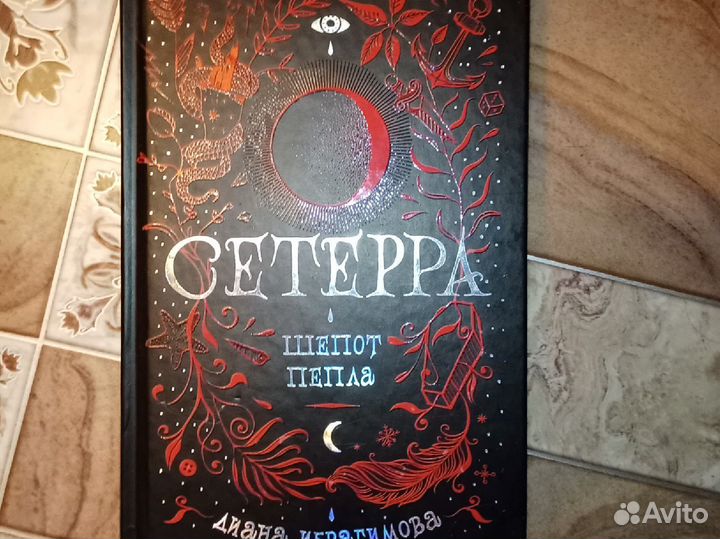 Книга Сетерра