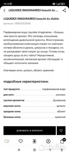 Духи liquides imaginaires beaute du diable