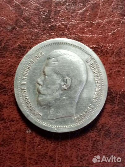 50 копеек 1897г