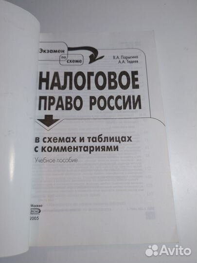 Налоговое право России 2005г