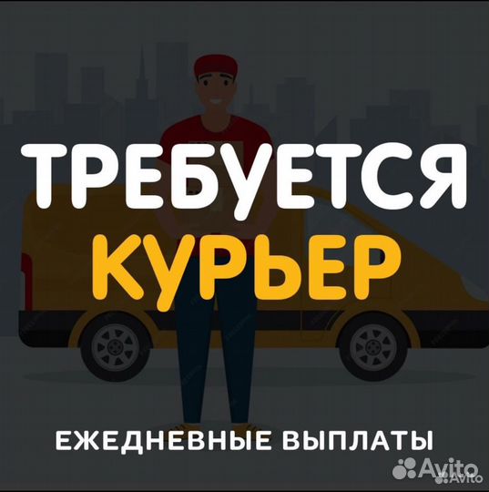 Курьер на личном авто