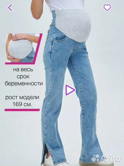 Джинсы для беременных