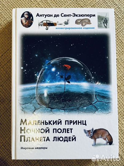 Маленький принц Антуан де Сент-Экзюпери