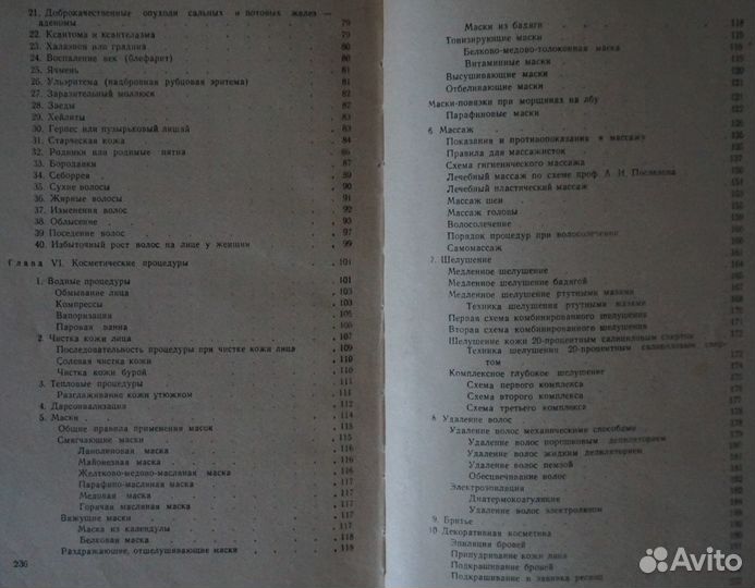 Уход за кожей лица (Ласс и Поликарпова) 1959 год