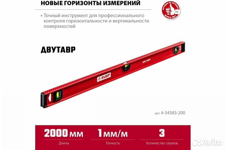 Двутавровый литой уровень 2000мм Зубр 4-34583-200