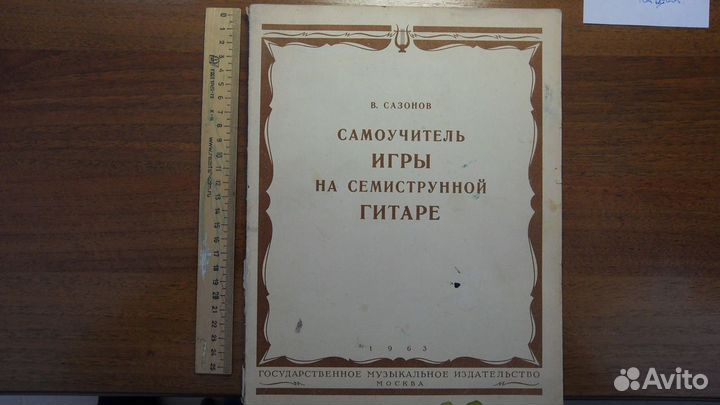 Самоучитель игры на гитаре, М,63 год