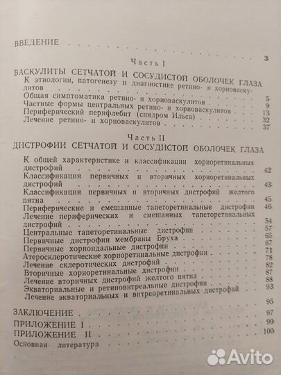 Васкулиты и дистрофии сетчатой и сосудистой глаза