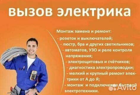 Электрик, услуги по электричеству